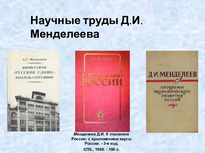 Менделеев Д.И. К познанию России: с приложением карты России. - 3-е