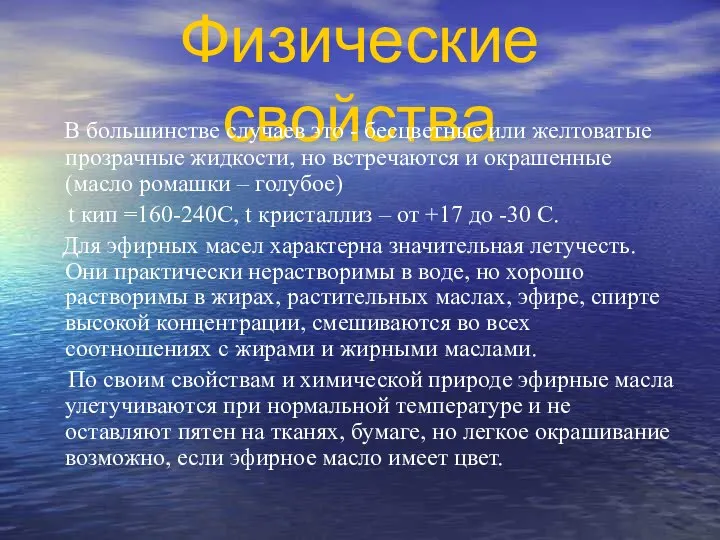 Физические свойства В большинстве случаев это - бесцветные или желтоватые прозрачные