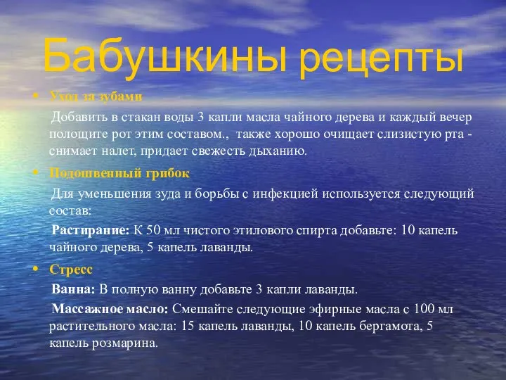 Бабушкины рецепты Уход за зубами Добавить в стакан воды 3 капли