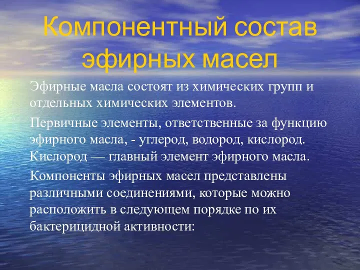 Компонентный состав эфирных масел Эфирные масла состоят из химических групп и