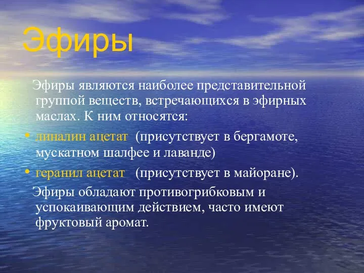 Эфиры Эфиры являются наиболее представительной группой веществ, встречающихся в эфирных маслах.