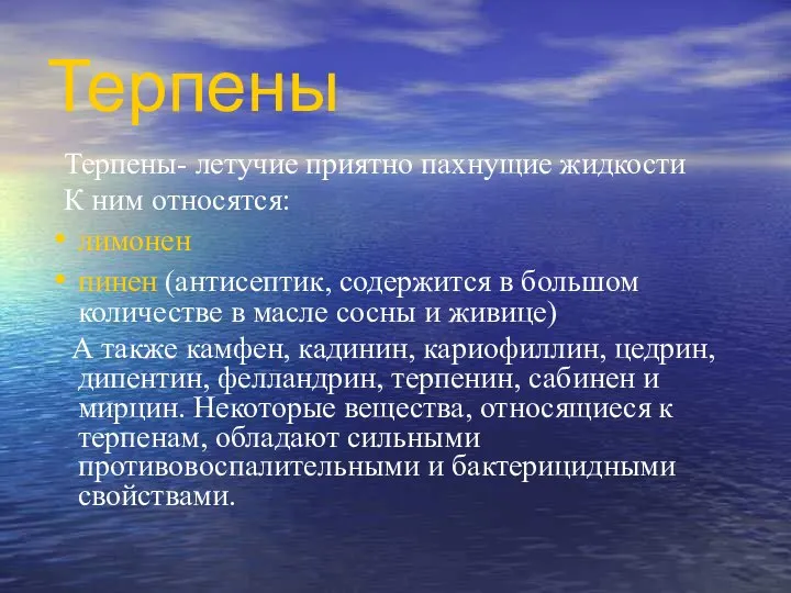 Терпены Терпены- летучие приятно пахнущие жидкости К ним относятся: лимонен пинен