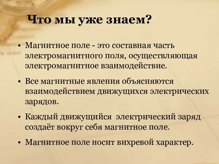 Что мы уже знаем? Магнитное поле - это составная часть электромагнитного