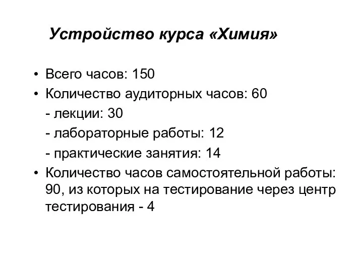 Устройство курса «Химия» Всего часов: 150 Количество аудиторных часов: 60 -