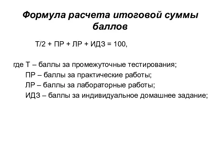 Формула расчета итоговой суммы баллов Т/2 + ПР + ЛР +