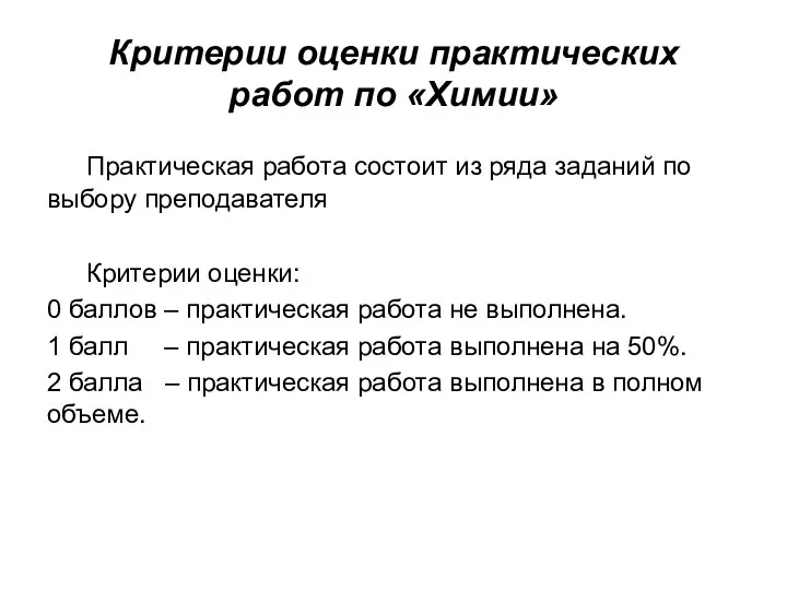 Критерии оценки практических работ по «Химии» Практическая работа состоит из ряда