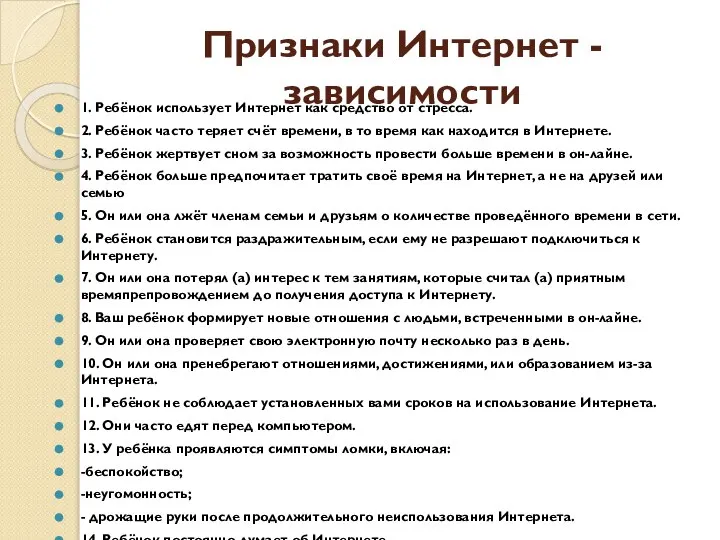 Признаки Интернет - зависимости 1. Ребёнок использует Интернет как средство от