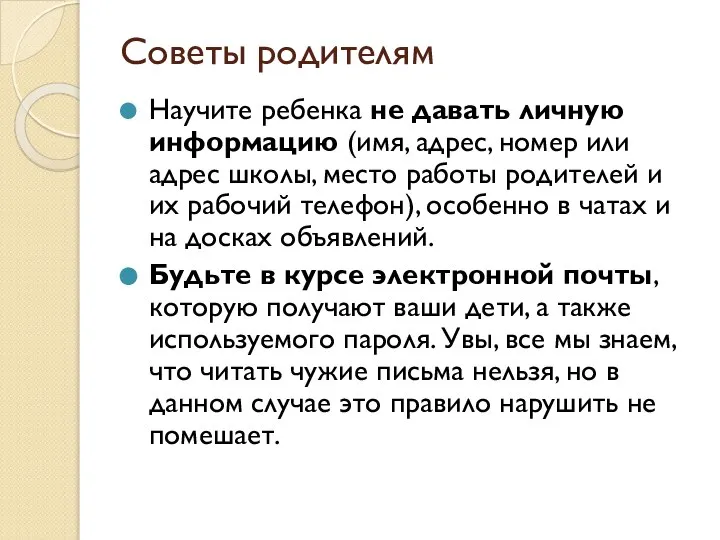 Советы родителям Научите ребенка не давать личную информацию (имя, адрес, номер