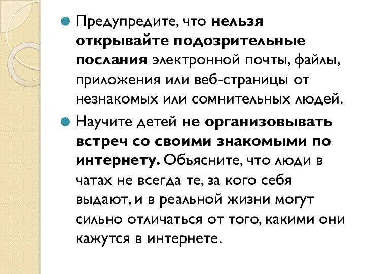 Предупредите, что нельзя открывайте подозрительные послания электронной почты, файлы, приложения или