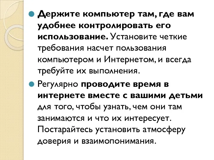 Держите компьютер там, где вам удобнее контролировать его использование. Установите четкие