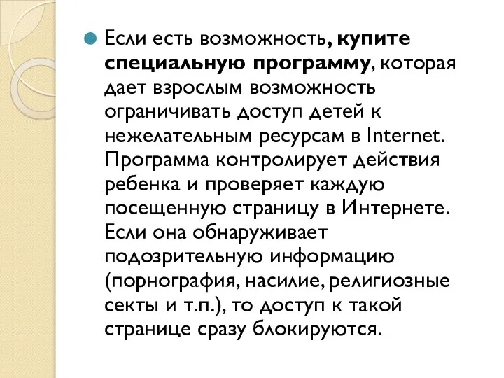 Если есть возможность, купите специальную программу, которая дает взрослым возможность ограничивать