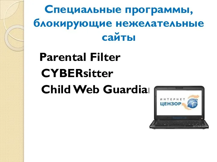 Специальные программы, блокирующие нежелательные сайты Parental Filter CYBERsitter Child Web Guardian