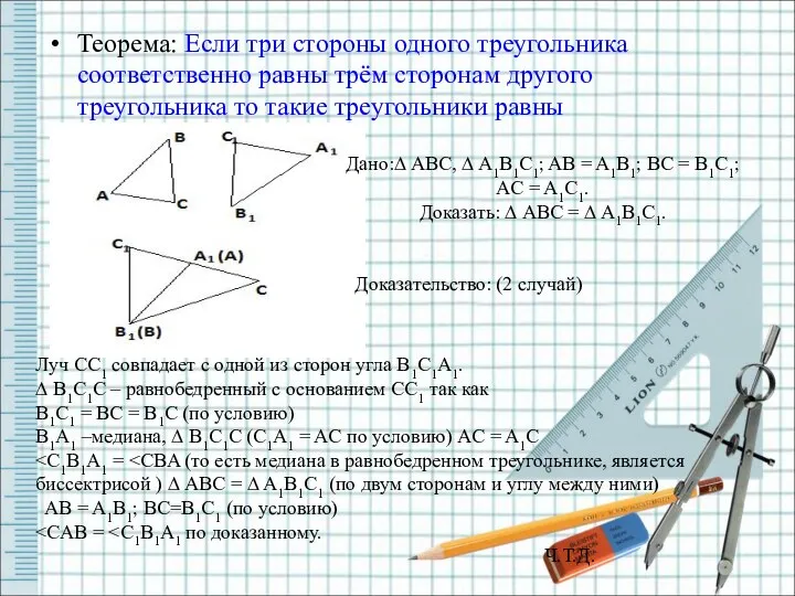 Теорема: Если три стороны одного треугольника соответственно равны трём сторонам другого