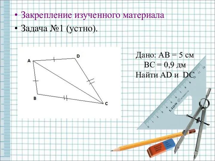 Закрепление изученного материала Задача №1 (устно). Дано: AB = 5 см