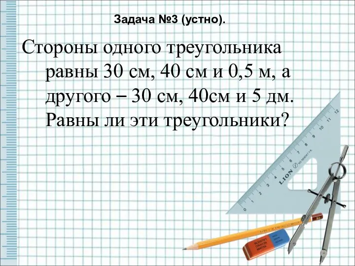 Стороны одного треугольника равны 30 см, 40 см и 0,5 м,