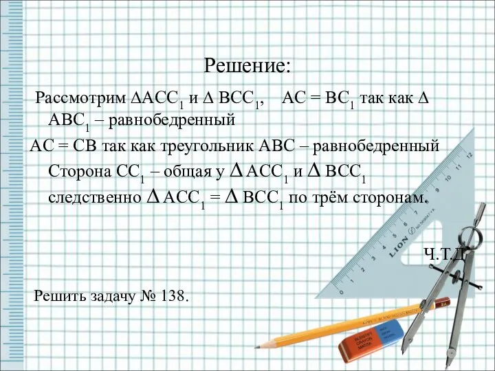 Решение: Рассмотрим ∆ACC1 и ∆ BCC1, AC = BC1 так как