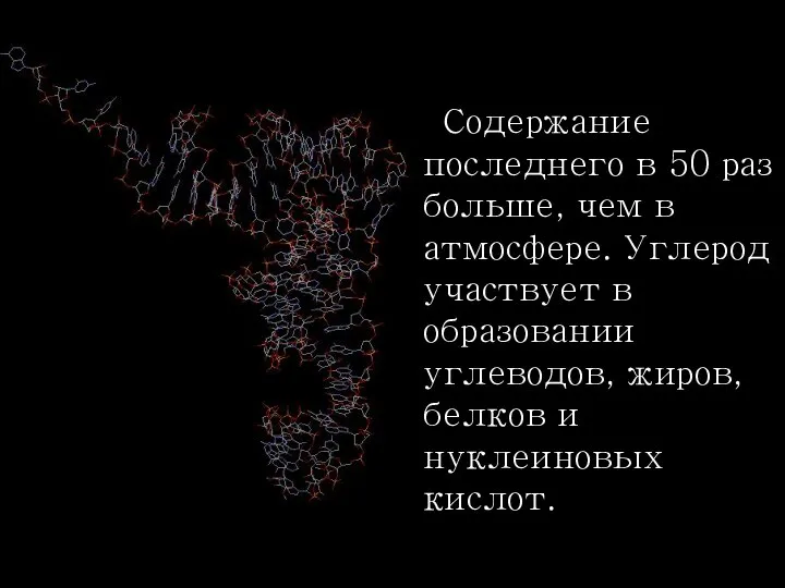 Содержание последнего в 50 раз больше, чем в атмосфере. Углерод участвует