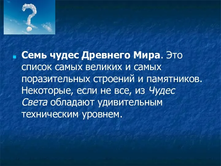 Семь чудес Древнего Мира. Это список самых великих и самых поразительных