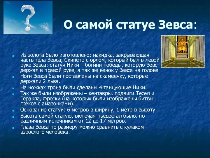 О самой статуе Зевса: Из золота было изготовлено: накидка, закрывающая часть