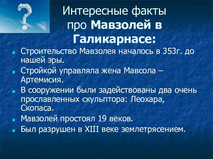 Интересные факты про Мавзолей в Галикарнасе: Строительство Мавзолея началось в 353г.