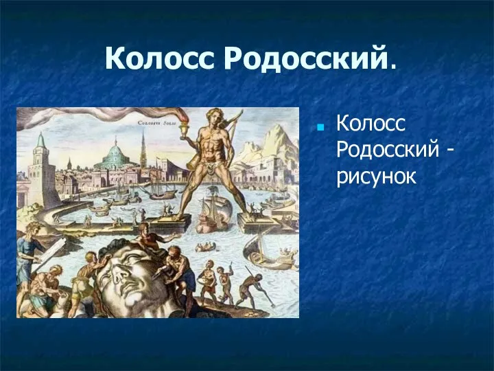 Колосс Родосский. Колосс Родосский - рисунок