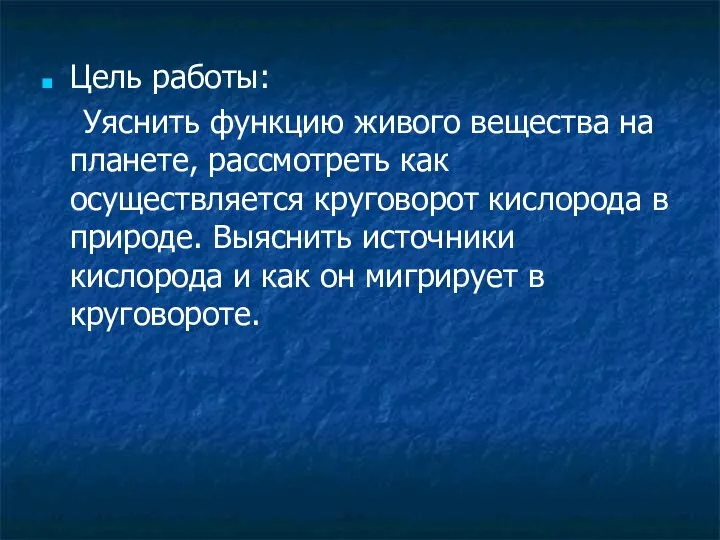 Цель работы: Уяснить функцию живого вещества на планете, рассмотреть как осуществляется