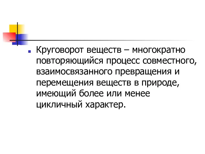 Круговорот веществ – многократно повторяющийся процесс совместного, взаимосвязанного превращения и перемещения