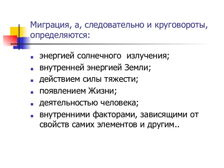 Миграция, а, следовательно и круговороты, определяются: энергией солнечного излучения; внутренней энергией