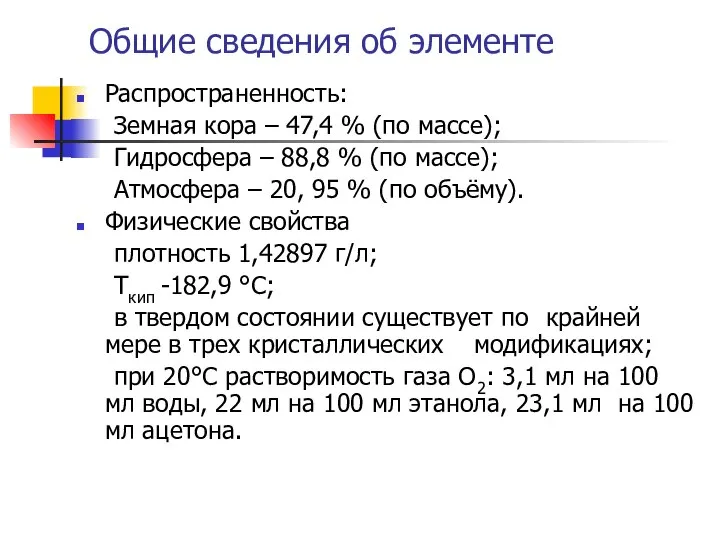 Общие сведения об элементе Распространенность: Земная кора – 47,4 % (по