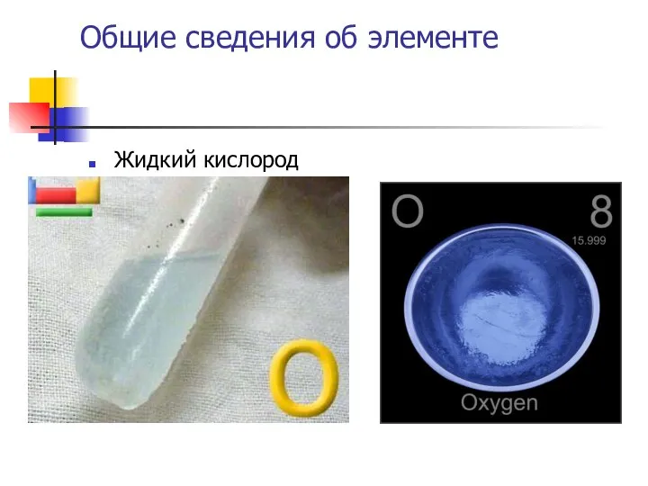 Общие сведения об элементе Жидкий кислород