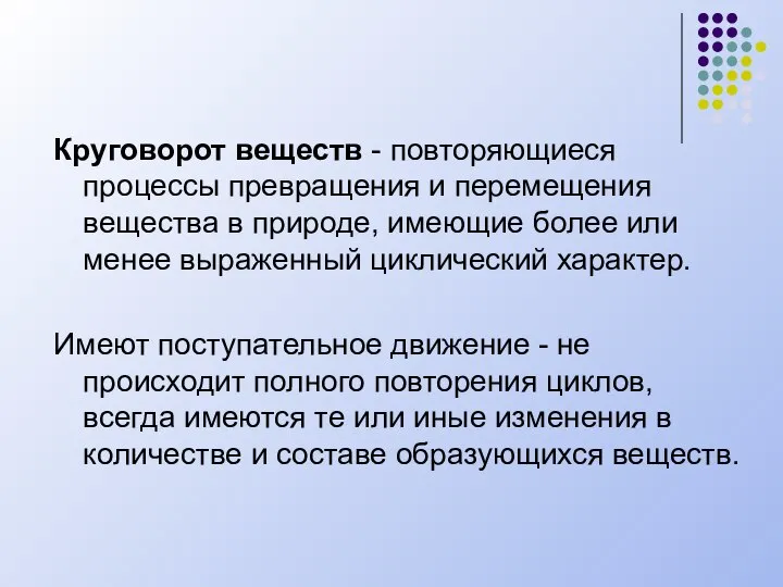 Круговорот веществ - повторяющиеся процессы превращения и перемещения вещества в природе,