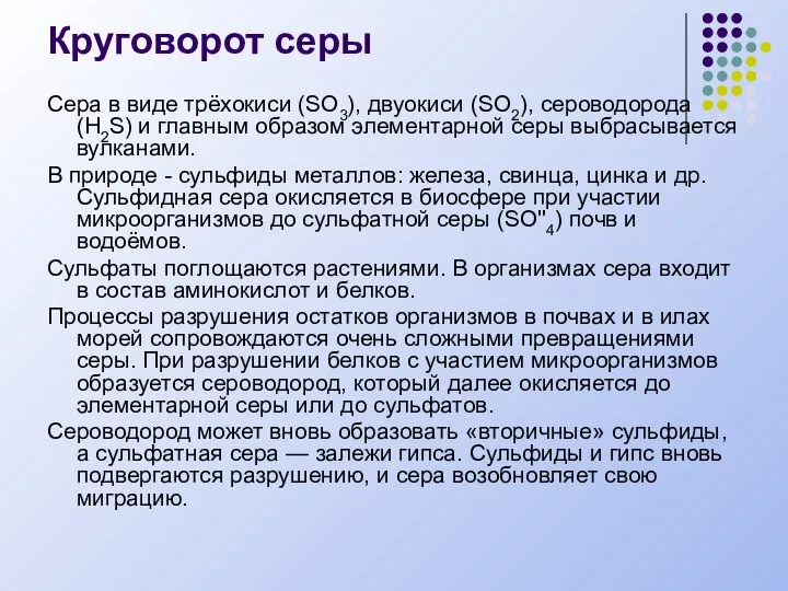 Круговорот серы Сера в виде трёхокиси (SO3), двуокиси (SO2), сероводорода (H2S)