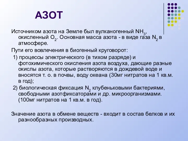 АЗОТ Источником азота на Земле был вулканогенный NH3, окисленный O2. Основная