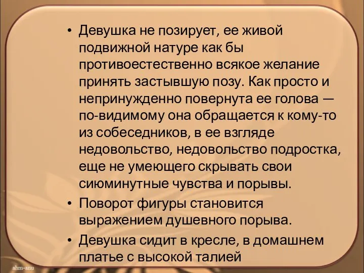 Девушка не позирует, ее живой подвижной натуре как бы противоестественно всякое