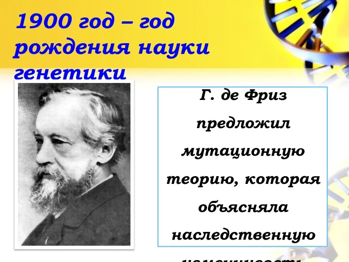 1900 год – год рождения науки генетики Г. де Фриз предложил