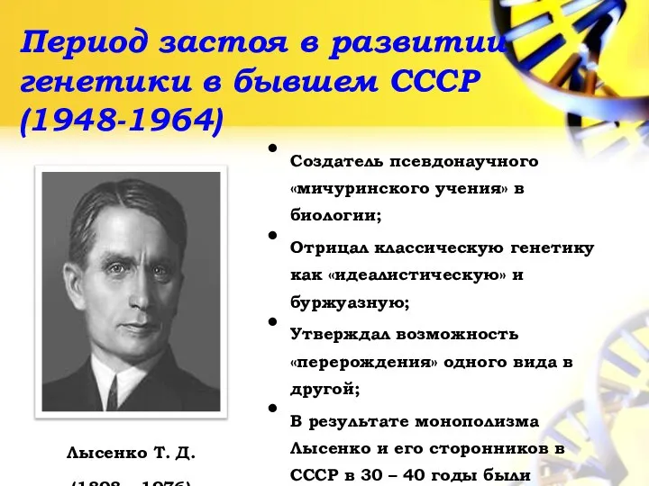 Период застоя в развитии генетики в бывшем СССР (1948-1964) Лысенко Т.