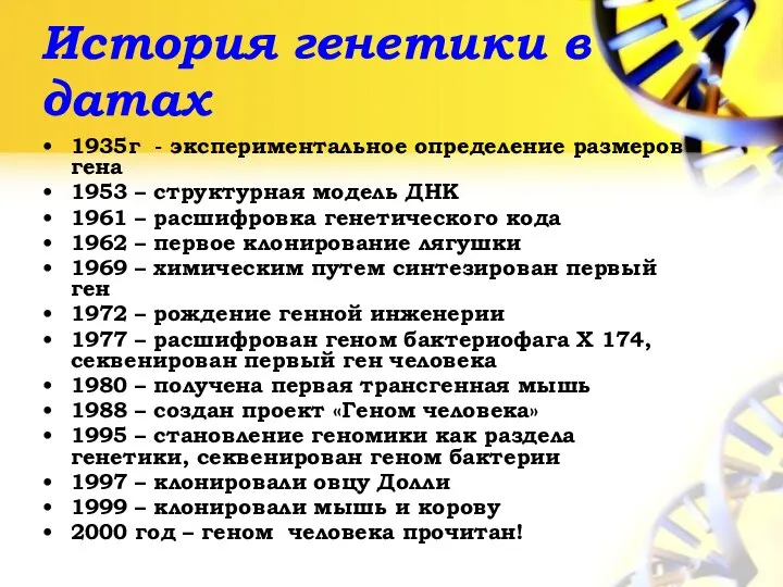 История генетики в датах 1935г - экспериментальное определение размеров гена 1953