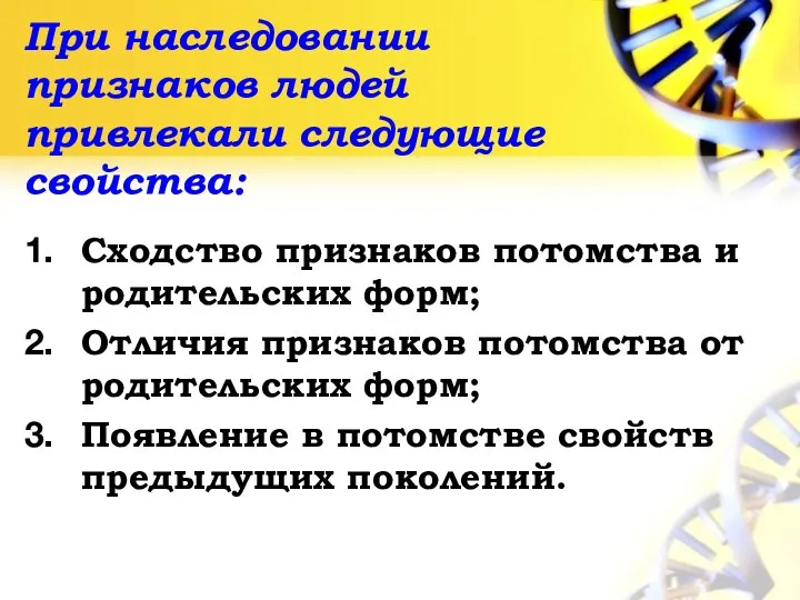 При наследовании признаков людей привлекали следующие свойства: Сходство признаков потомства и