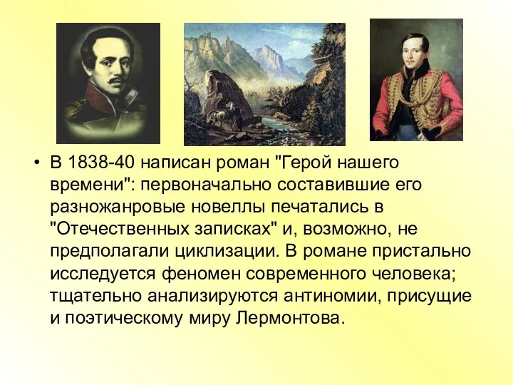 В 1838-40 написан роман "Герой нашего времени": первоначально составившие его разножанровые