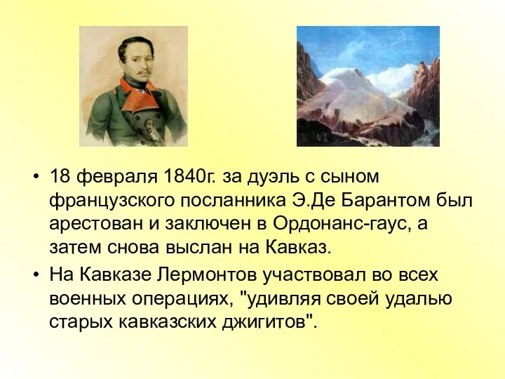 18 февраля 1840г. за дуэль с сыном французского посланника Э.Де Барантом