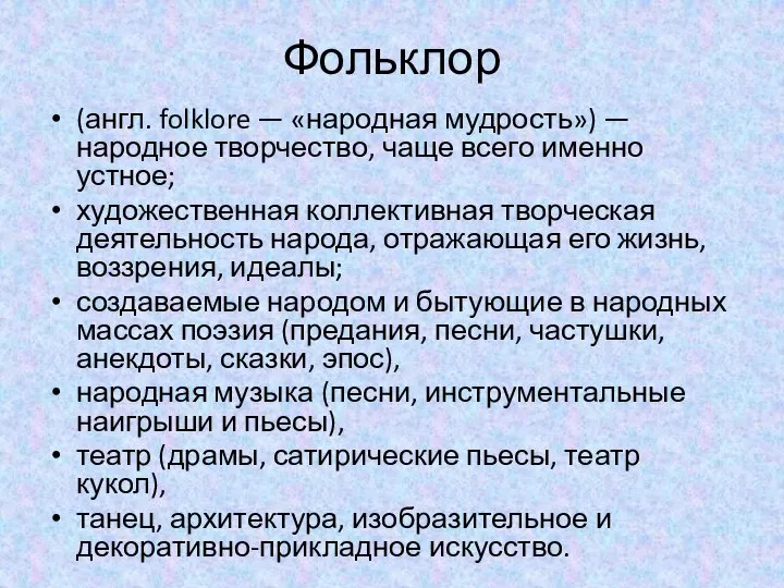 Фольклор (англ. folklore — «народная мудрость») — народное творчество, чаще всего