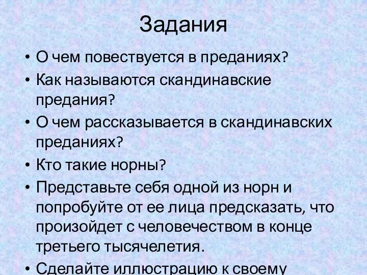 Задания О чем повествуется в преданиях? Как называются скандинавские предания? О