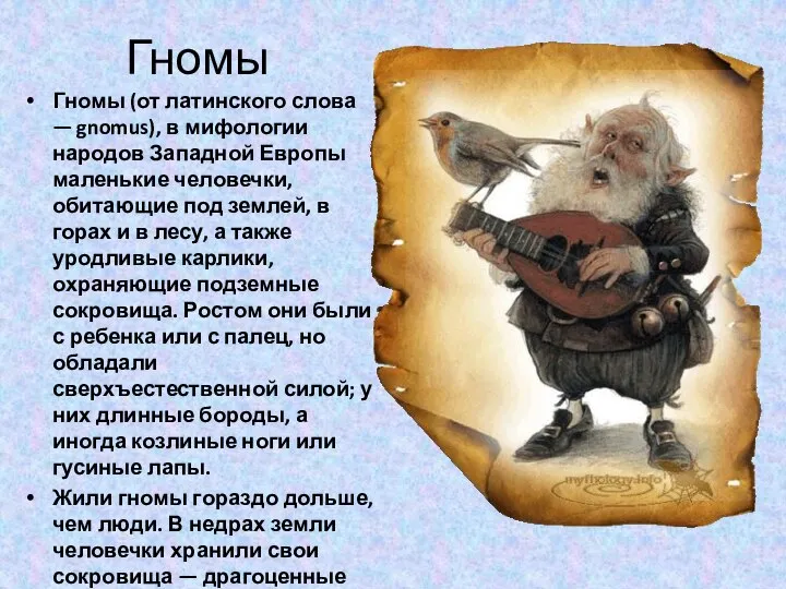 Гномы Гномы (от латинского слова — gnomus), в мифологии народов Западной