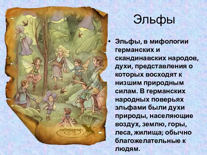 Эльфы Эльфы, в мифологии германских и скандинавских народов, духи, представления о