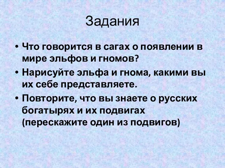 Задания Что говорится в сагах о появлении в мире эльфов и