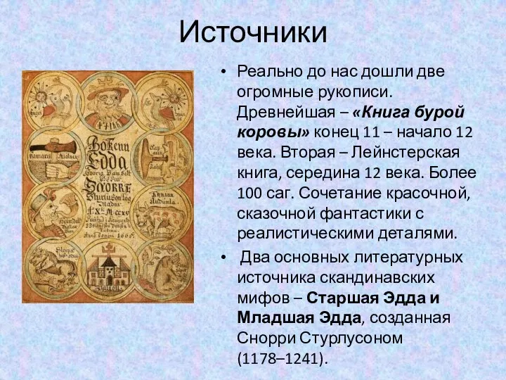 Источники Реально до нас дошли две огромные рукописи. Древнейшая – «Книга