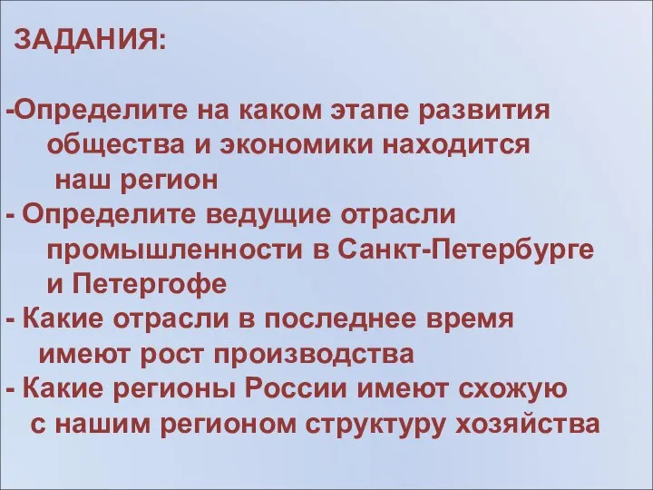 ЗАДАНИЯ: Определите на каком этапе развития общества и экономики находится наш