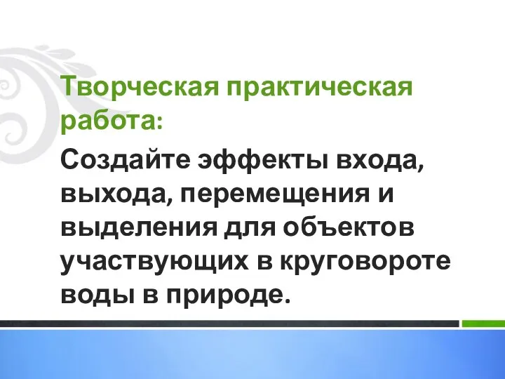 Творческая практическая работа: Создайте эффекты входа, выхода, перемещения и выделения для