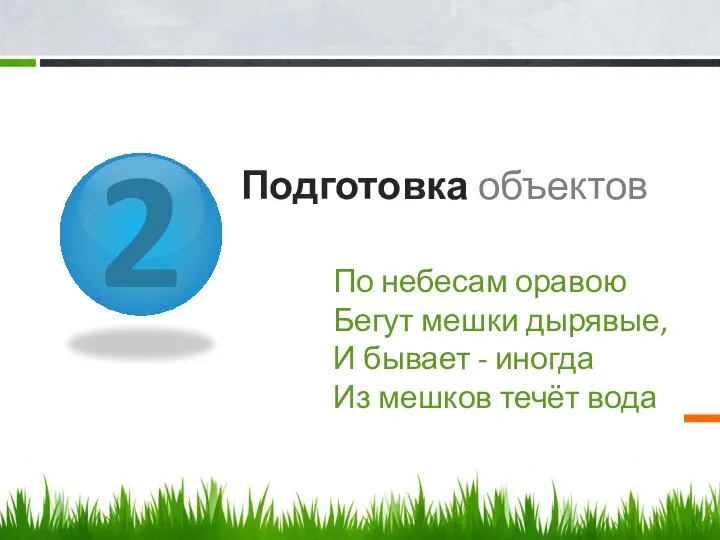 2 Подготовка объектов По небесам оравою Бегут мешки дырявые, И бывает