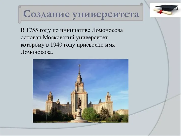 В 1755 году по инициативе Ломоносова основан Московский университет которому в